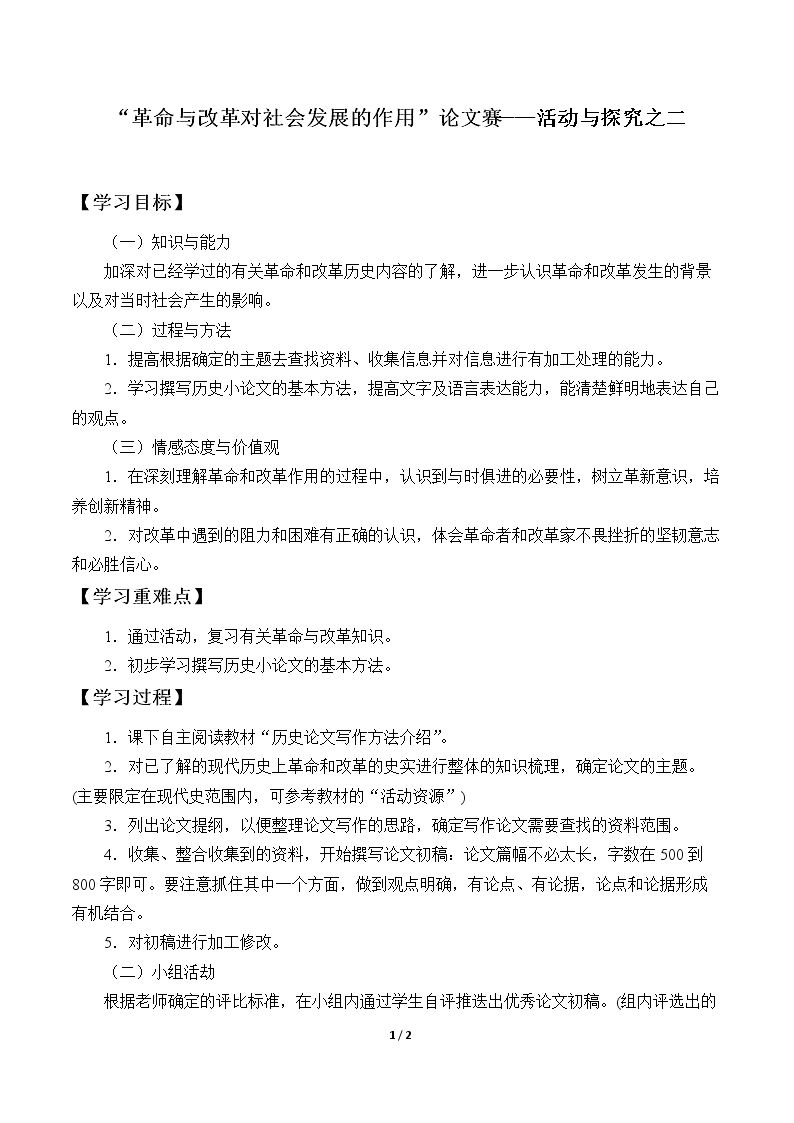 “革命与改革对社会发展的作用”论文赛——活动与探究之二