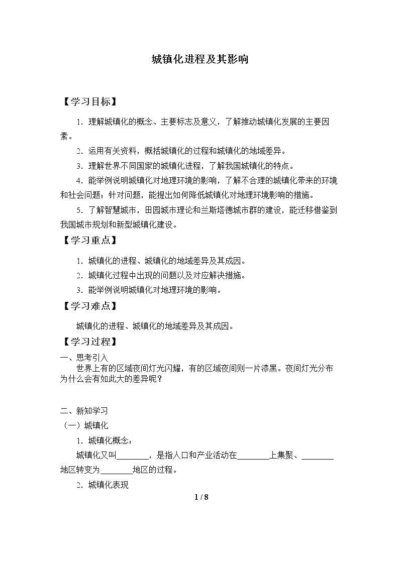 城镇化进程及其影响