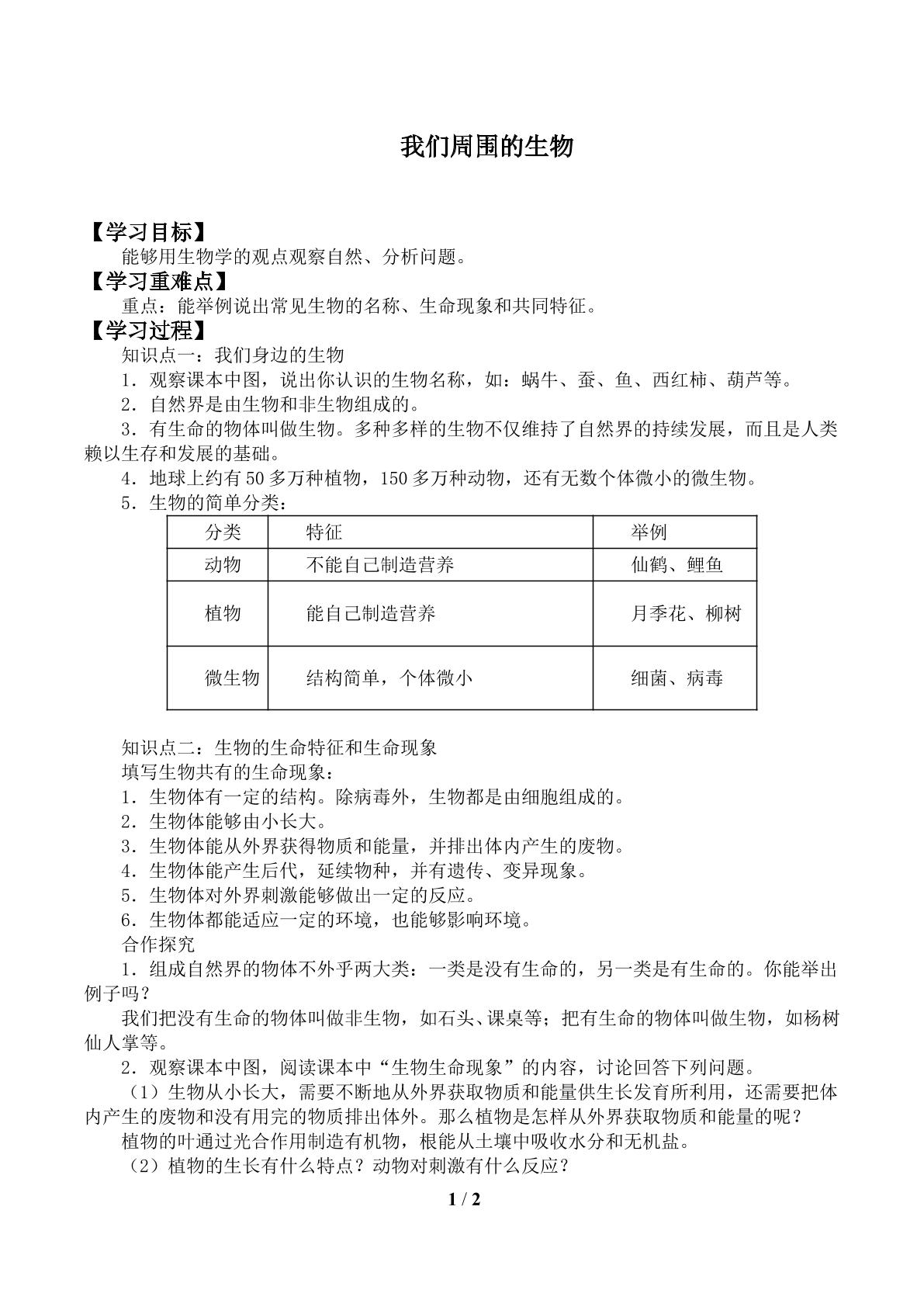 我们周围的生物_学案1