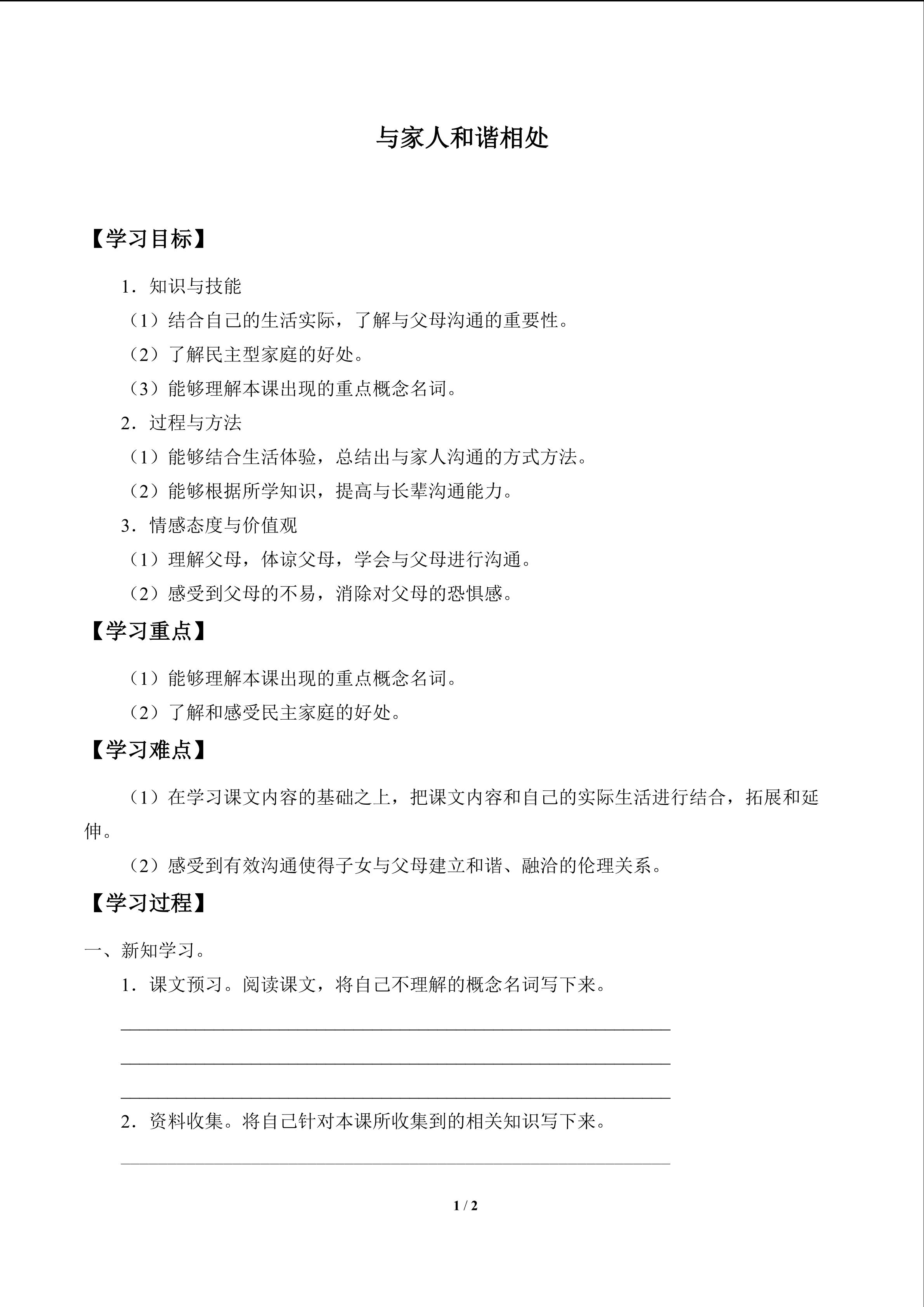 与家人和谐相处_学案1