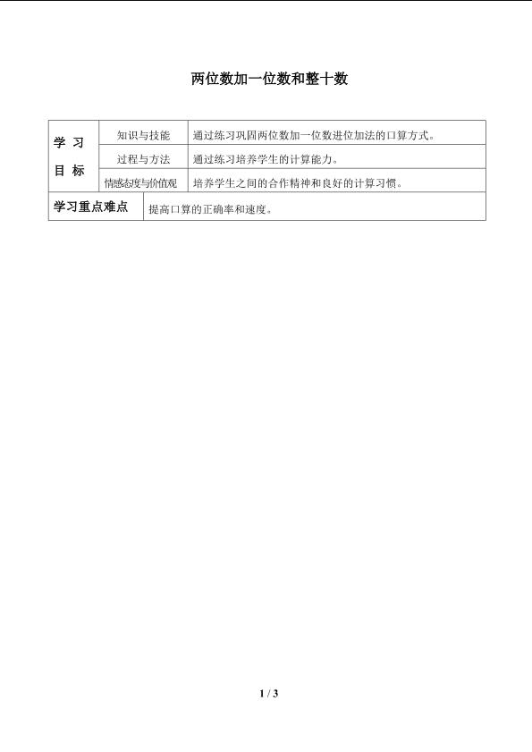 两位数加一位数、整十数_学案1