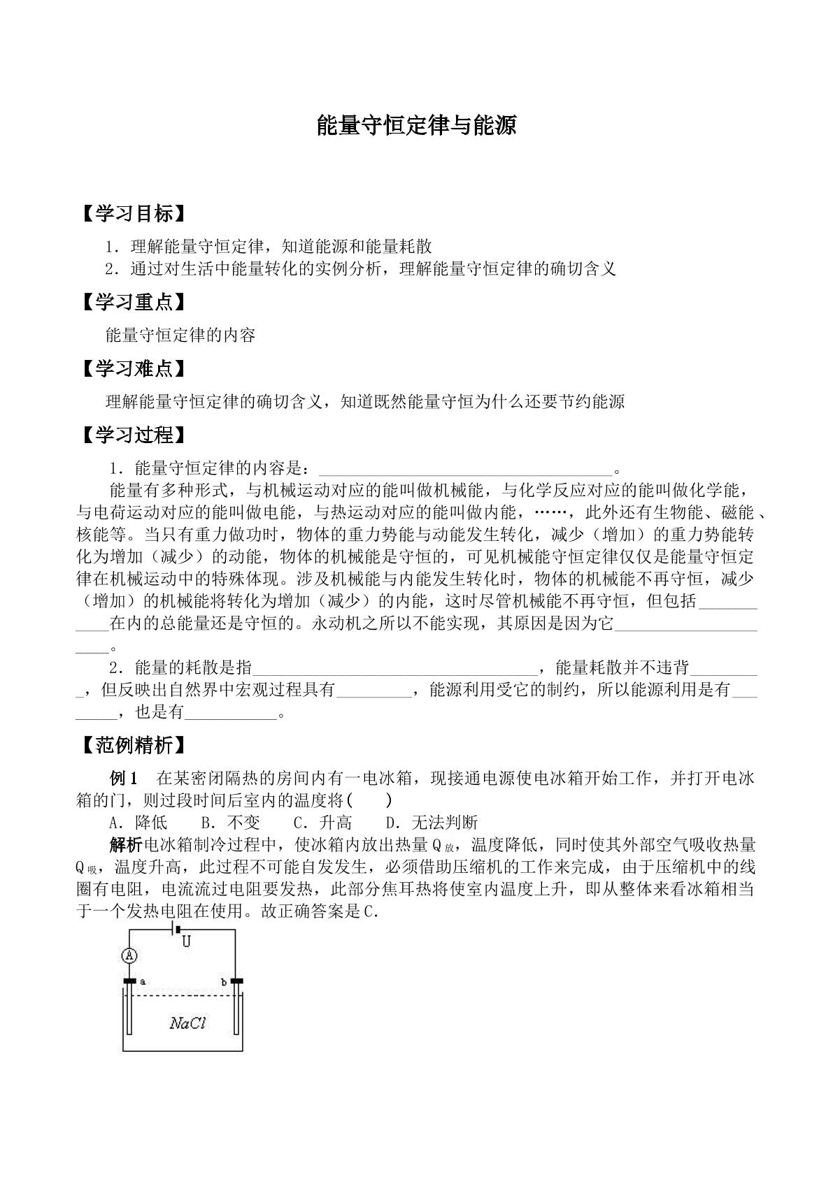 能量守恒定律与能源_学案1