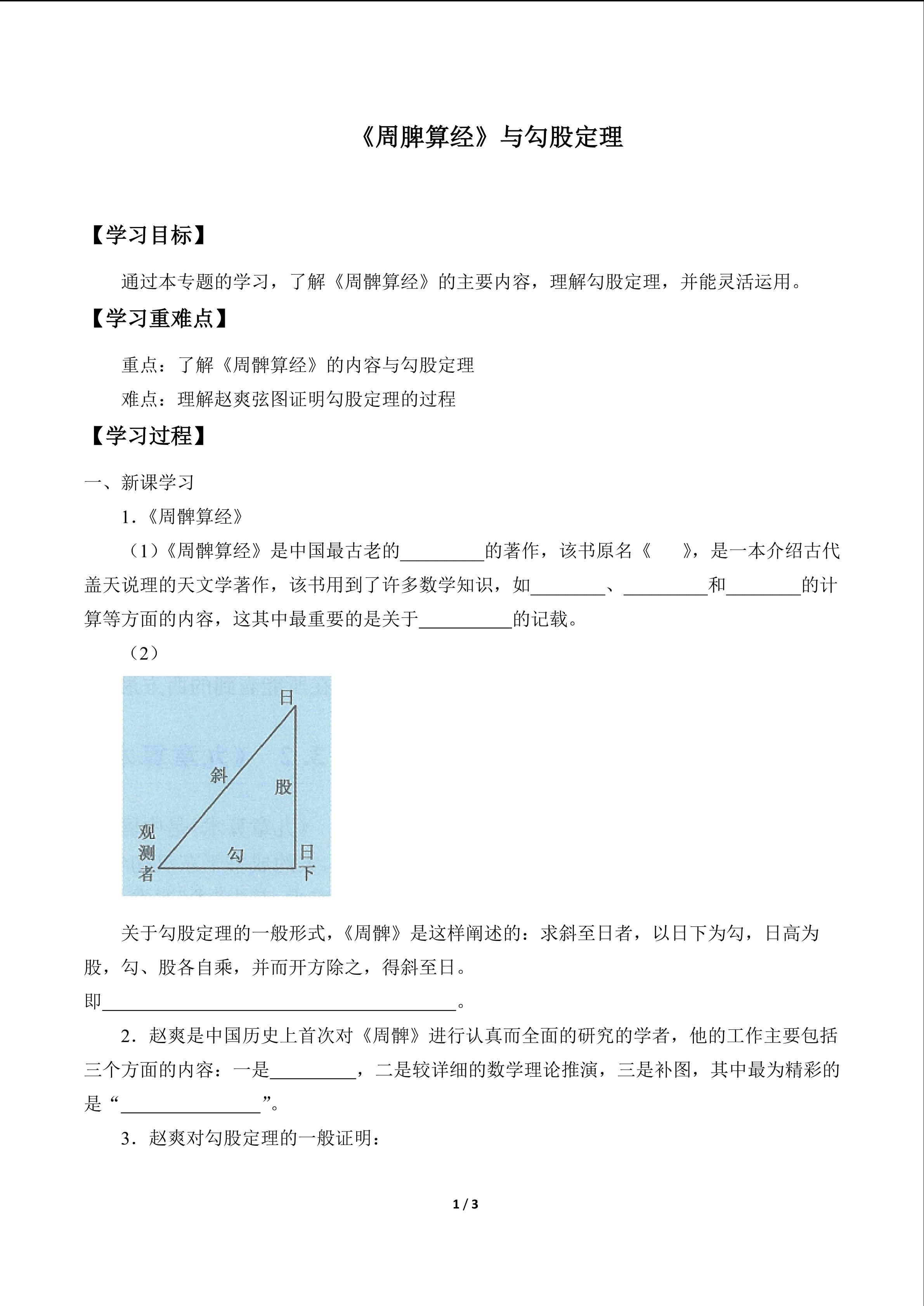 《周髀算经》和勾股定理_学案1