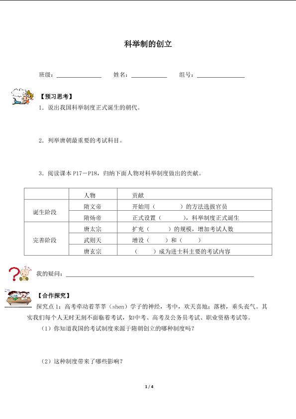 科举制的创立（含答案）精品资源_学案1