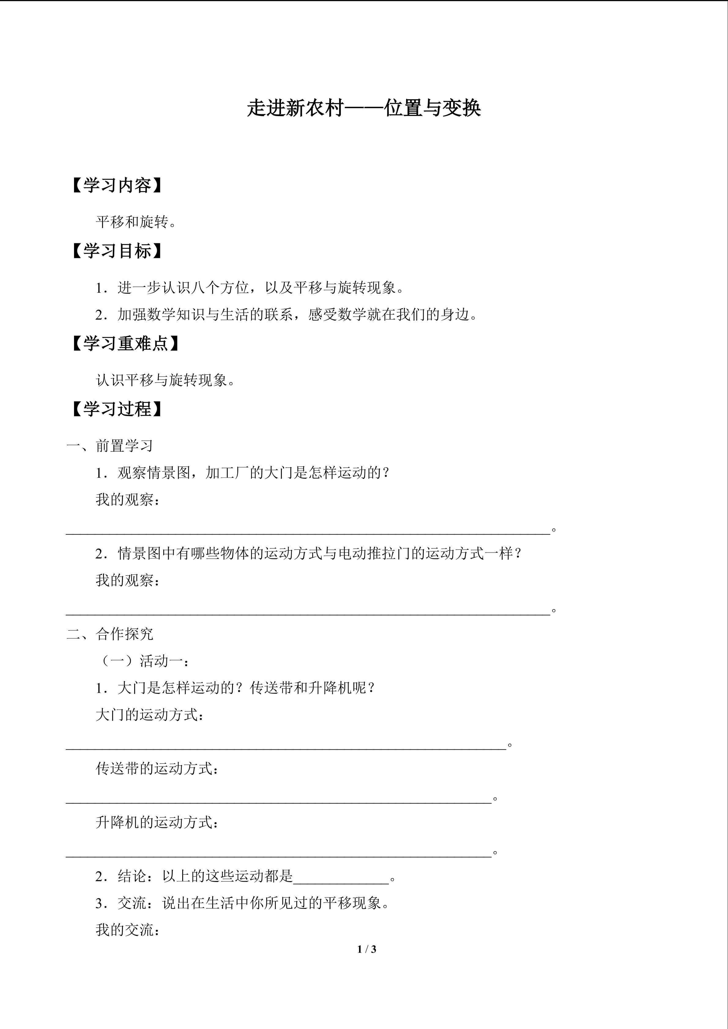 走进新农村——位置与变换_学案2