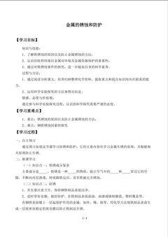 金属的锈蚀和防护_学案1