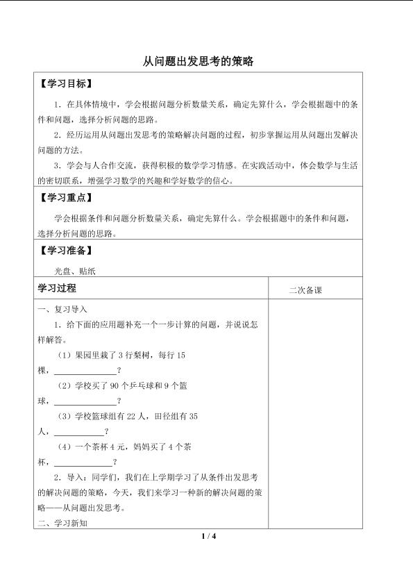 解决问题的策略_学案1