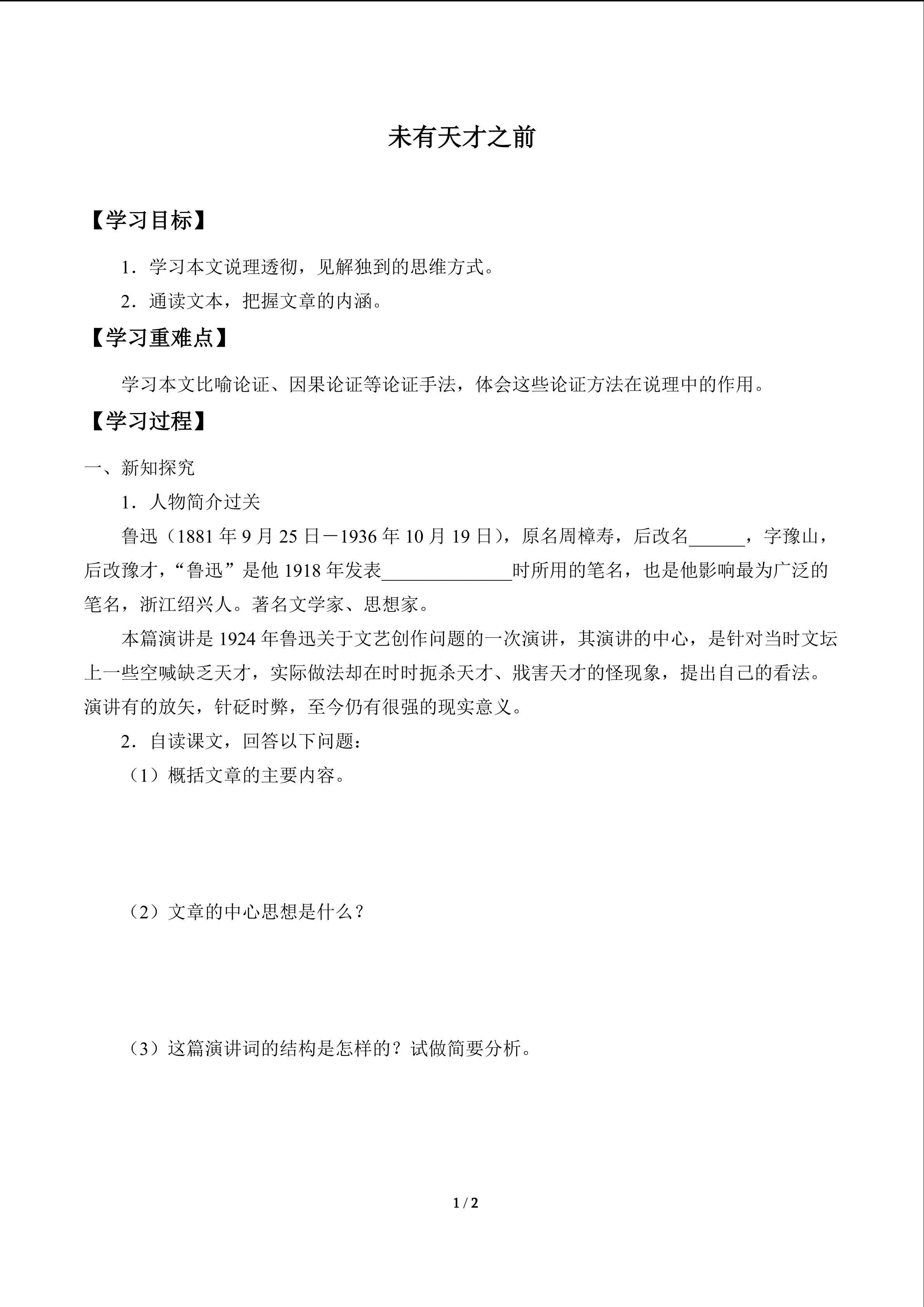 未有天才之前　_学案1