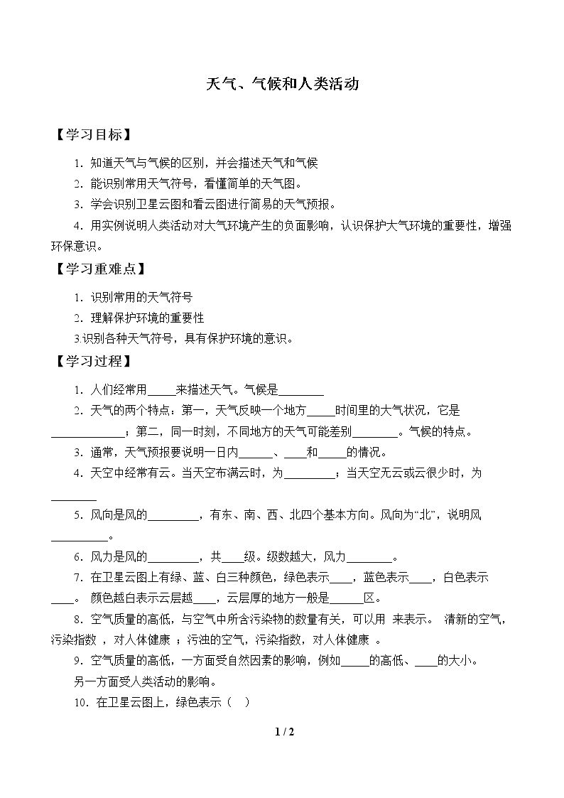 天气、气候和人类活动_学案1