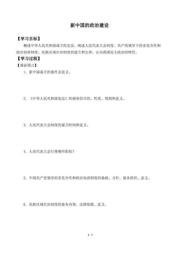 新中国的政治建设_学案1