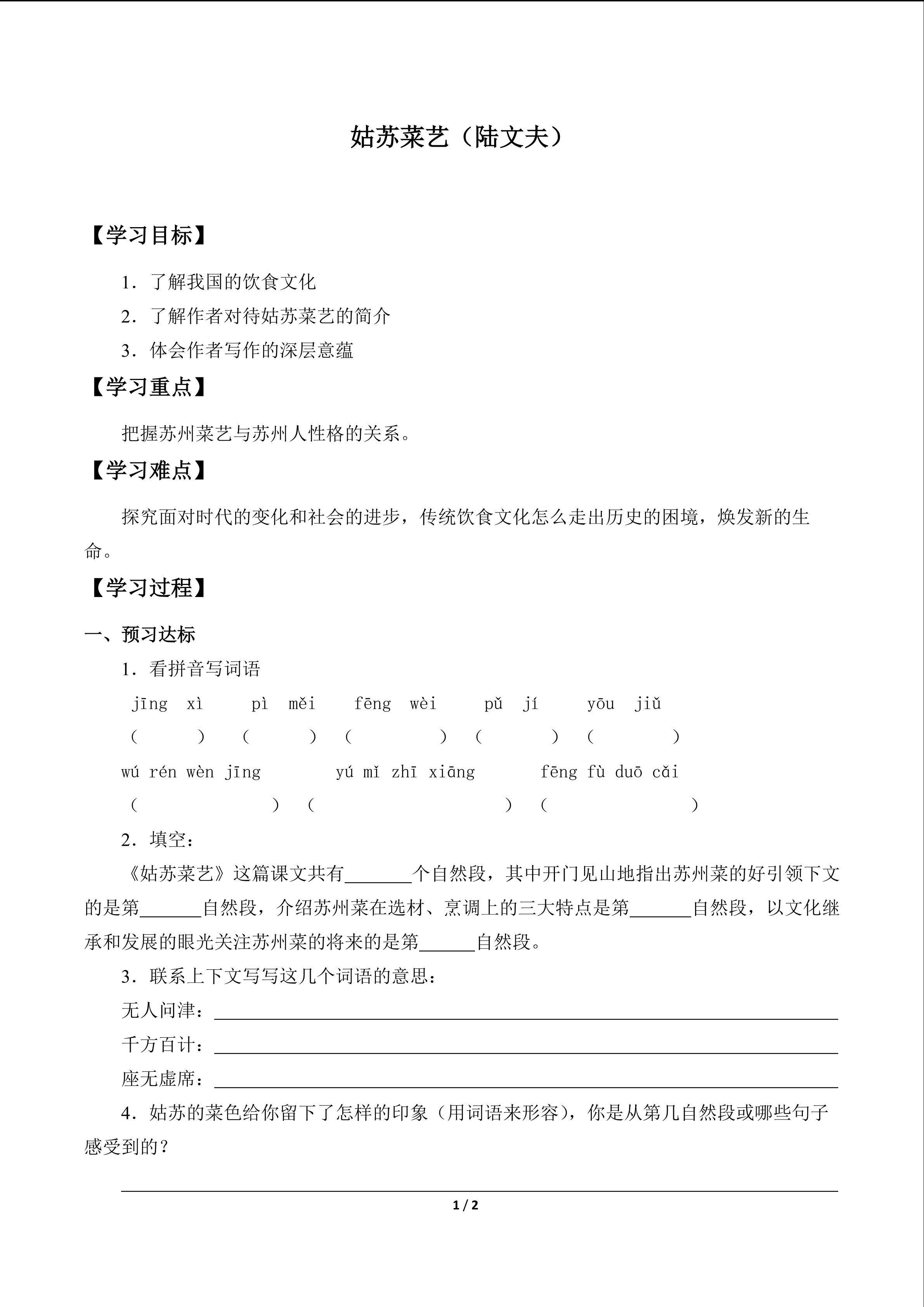 姑苏菜艺（陆文夫）　_学案1