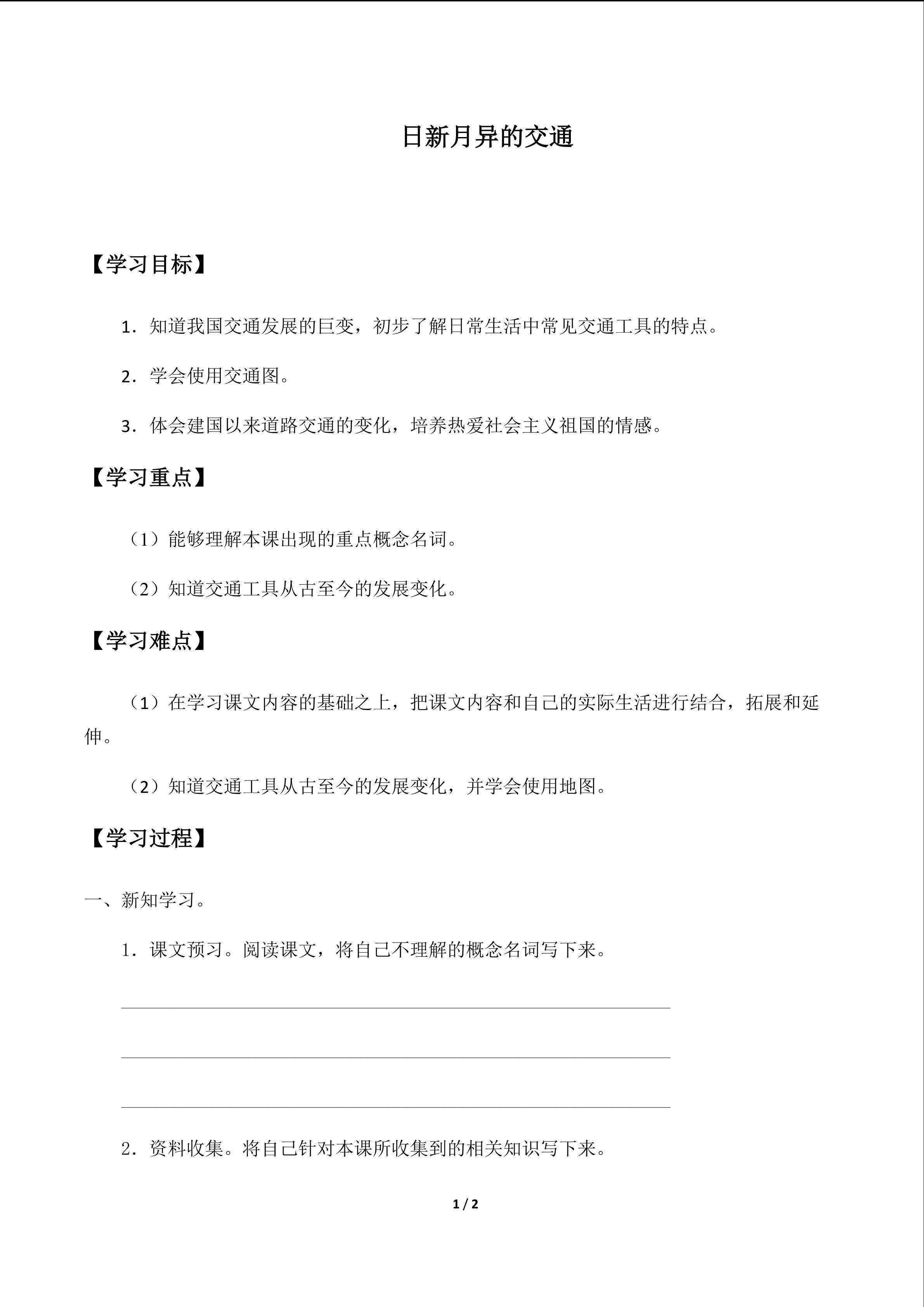 日新月异的交通_学案1