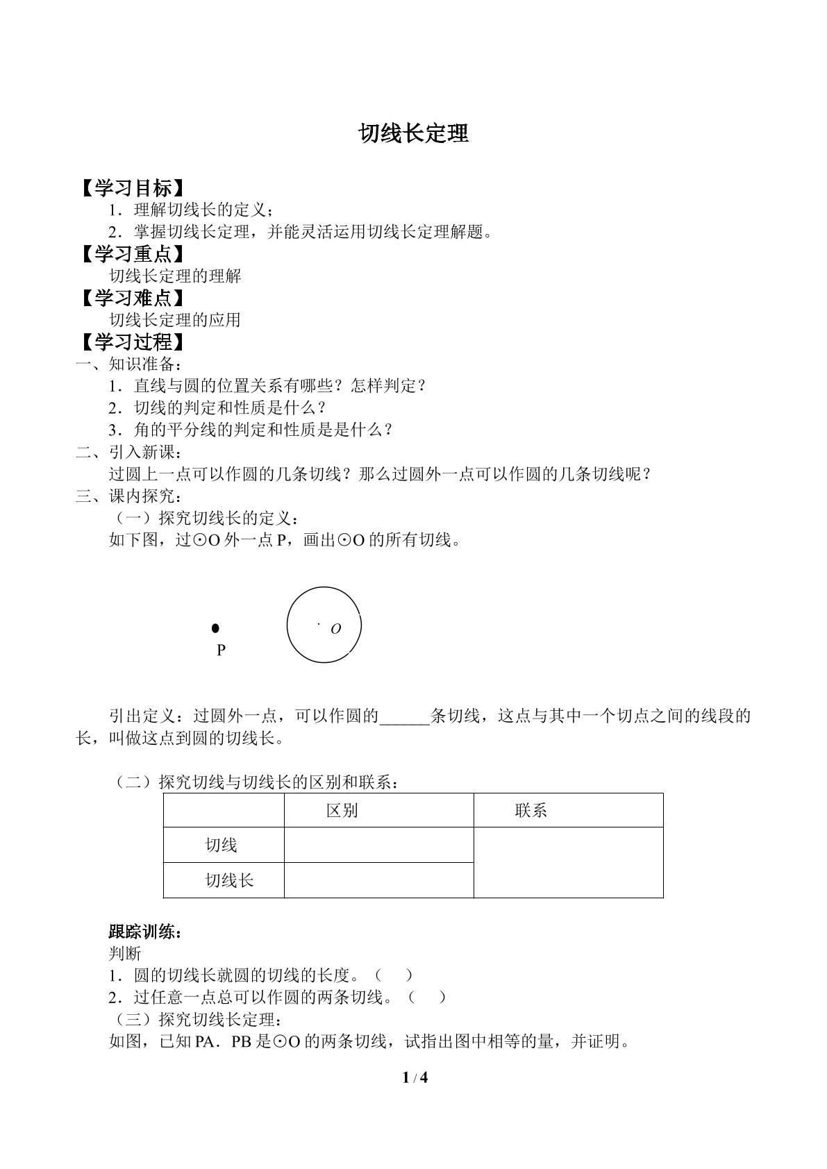 切线长定理_学案1