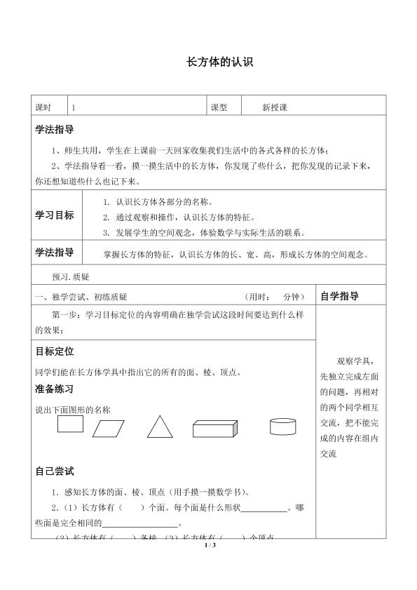 长方体的认识_学案3