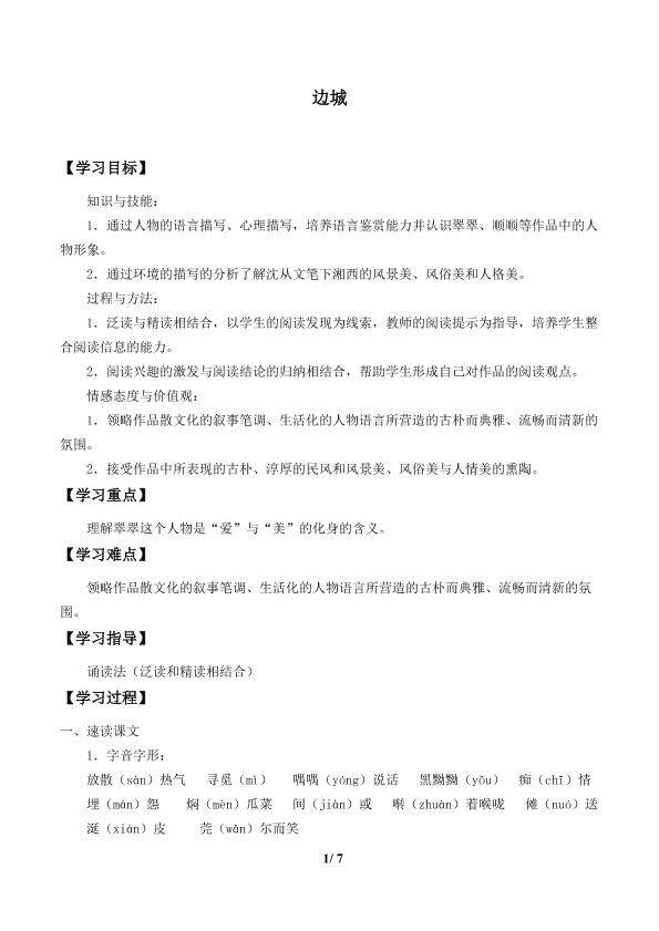 边城_学案1