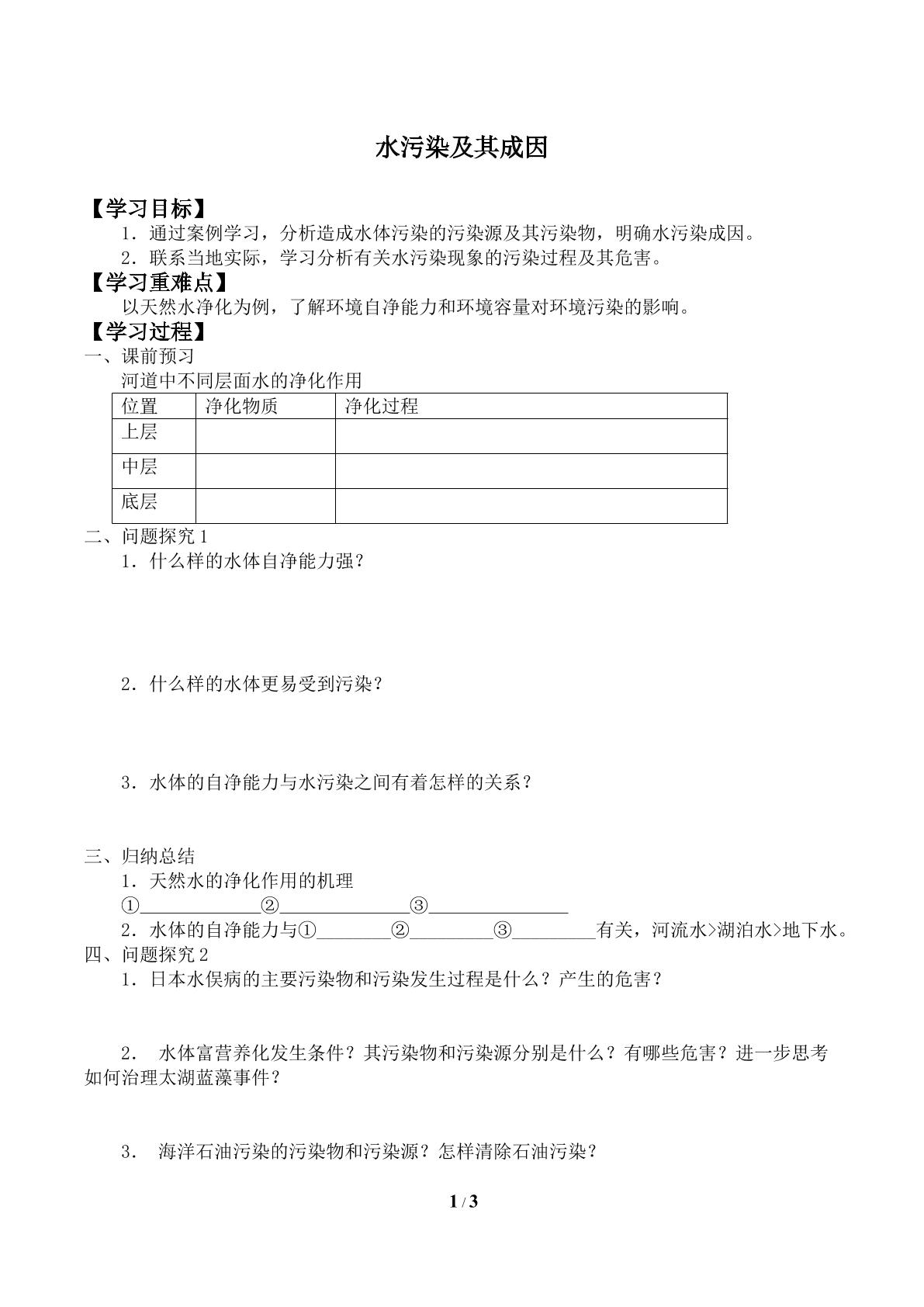 水污染及其成因_学案1