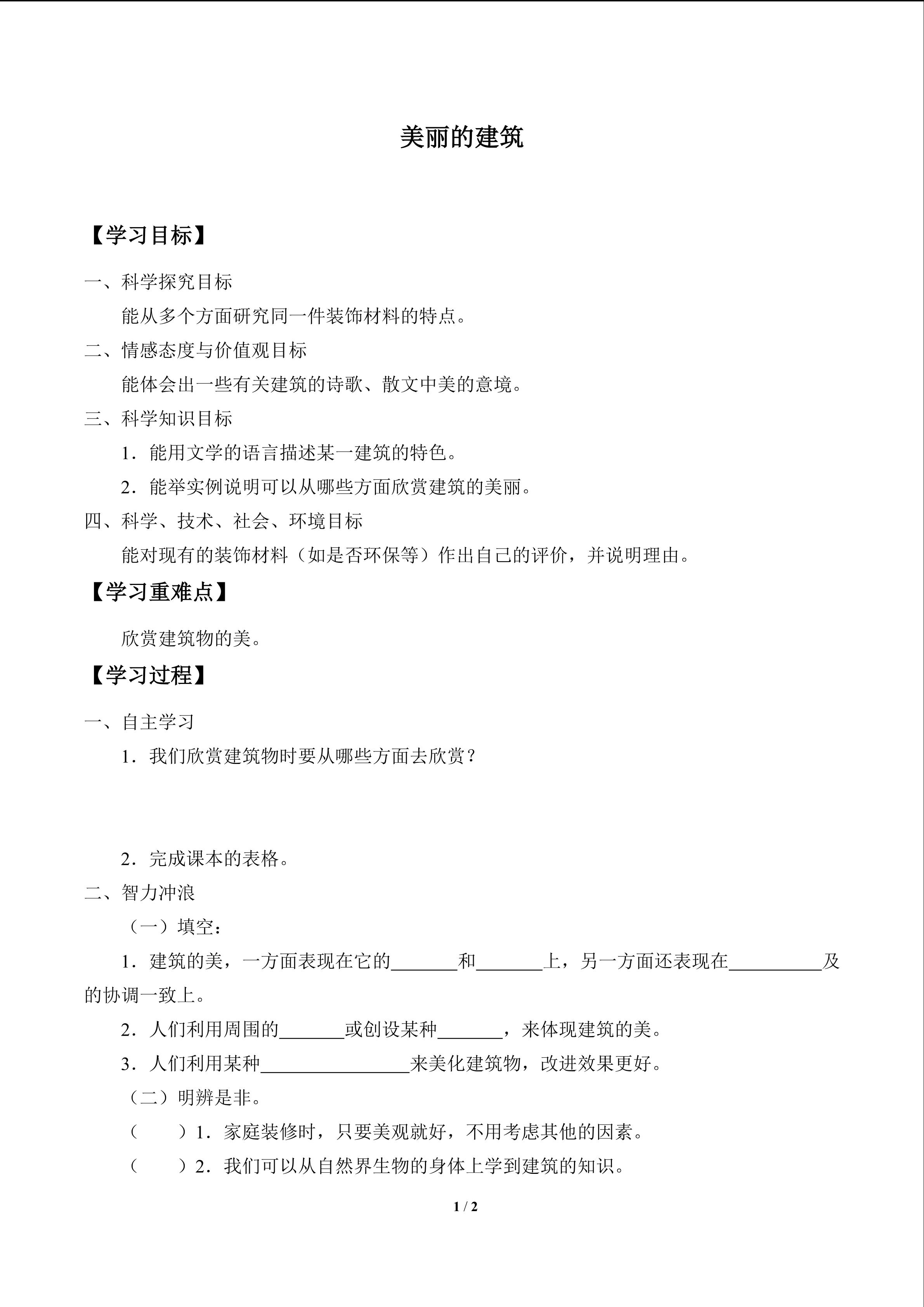 美丽的建筑_学案1