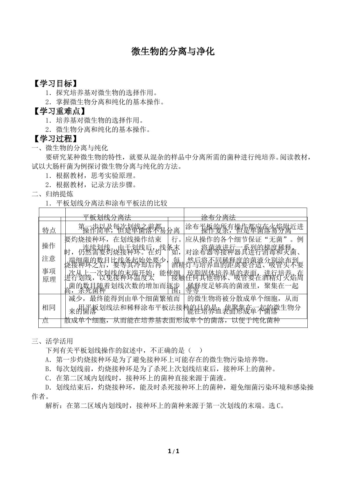 微生物的分离与纯化_学案2