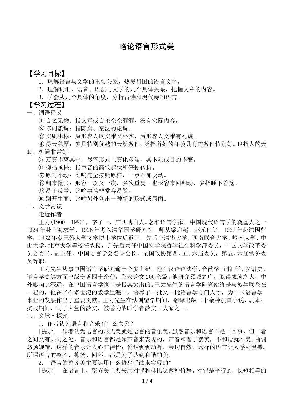 略论语言形式美_学案1