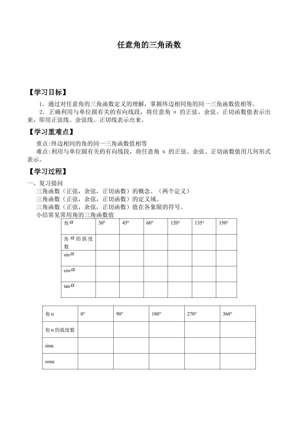 任意角的三角函数_学案1