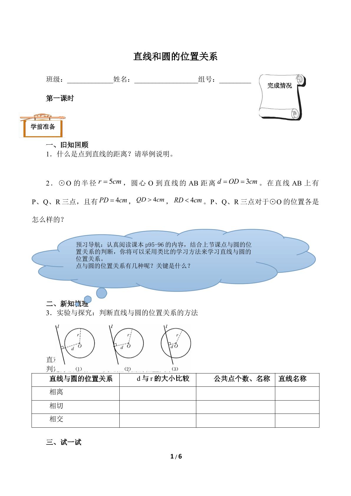 直线和圆的位置关系（含答案） 精品资源_学案1