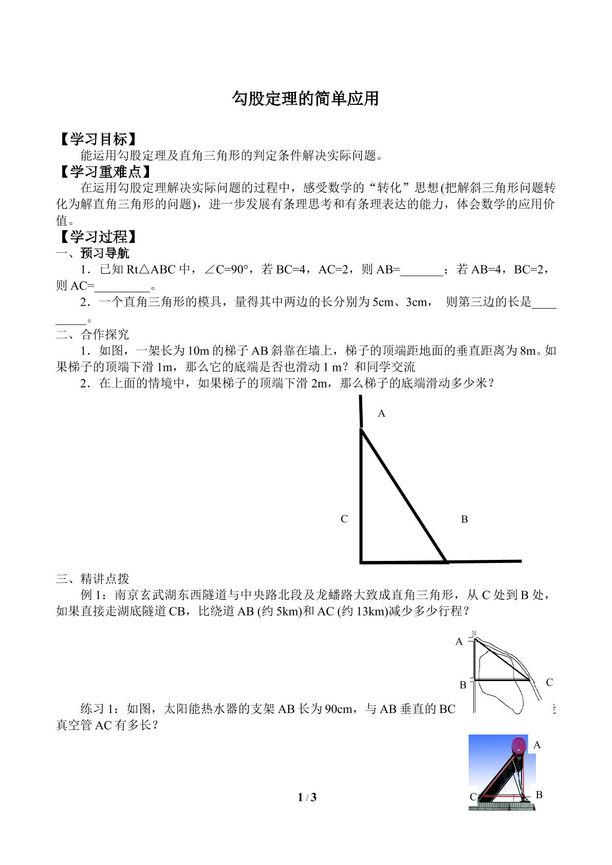 勾股定理的简单应用_学案1