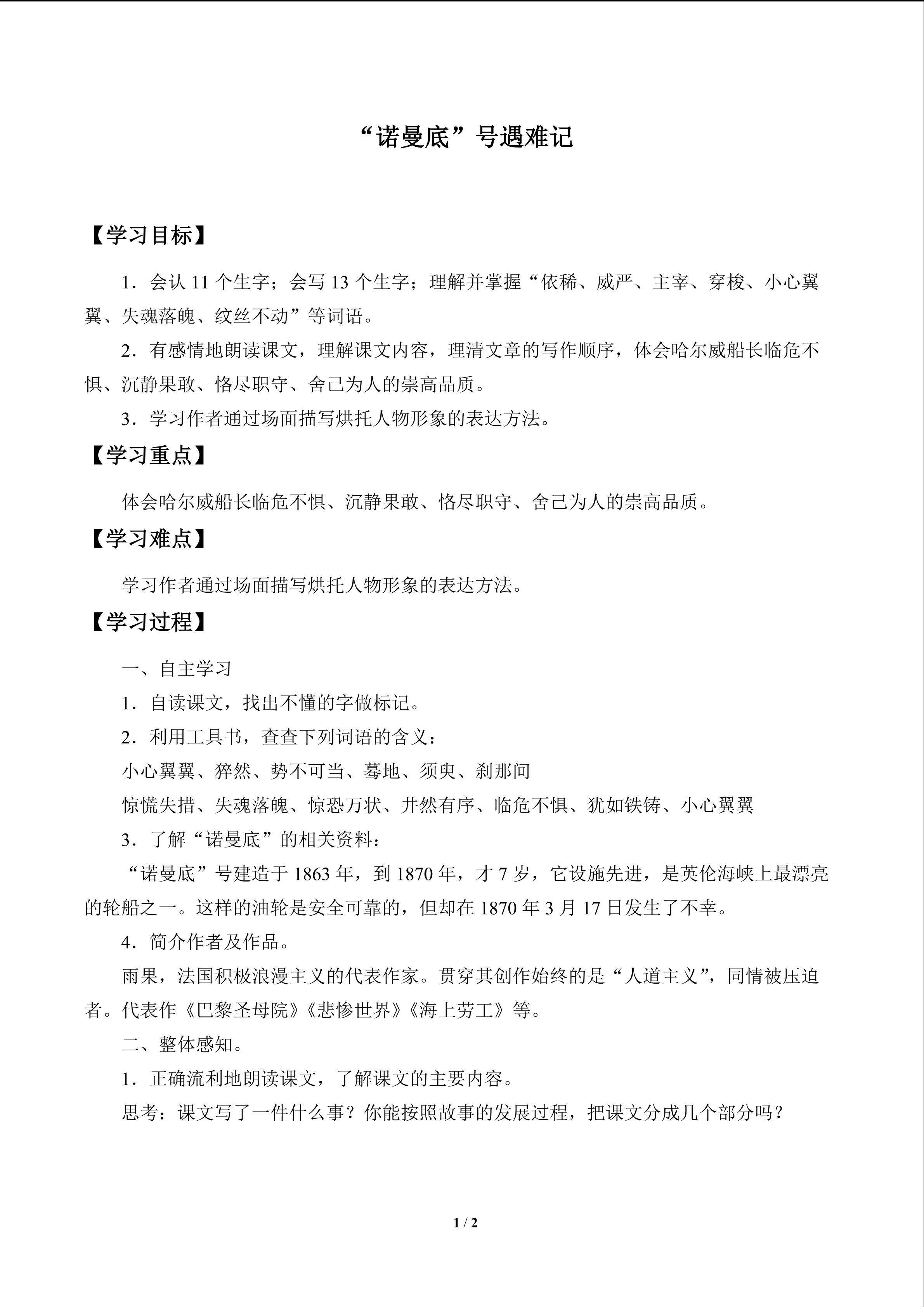 “诺曼底”号遇难记_学案1