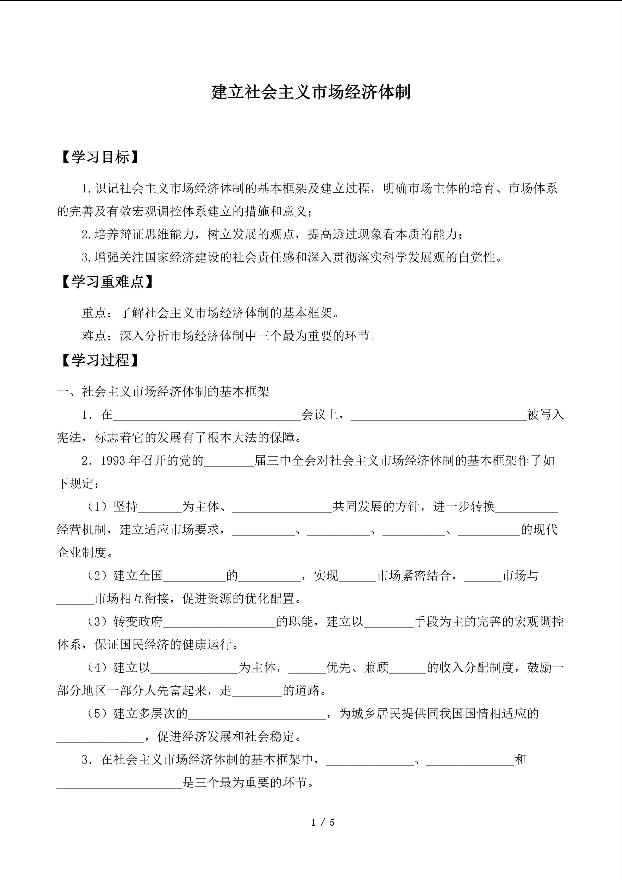 建立社会主义市场经济体制_学案1