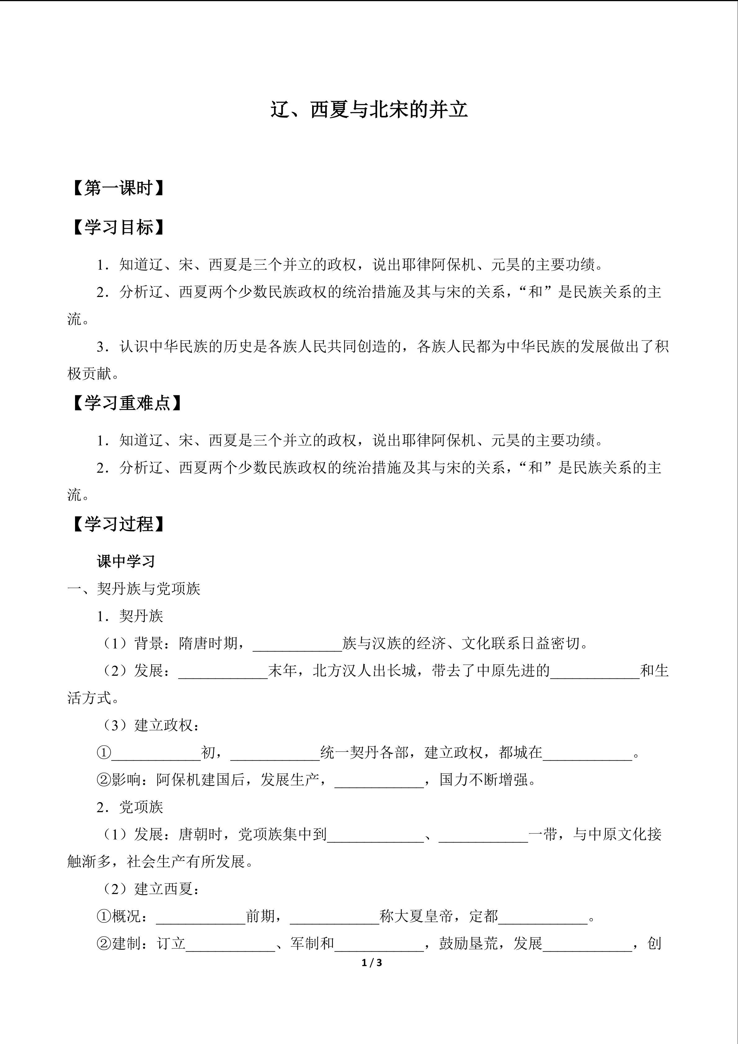 辽、西夏与北宋的并立_学案1