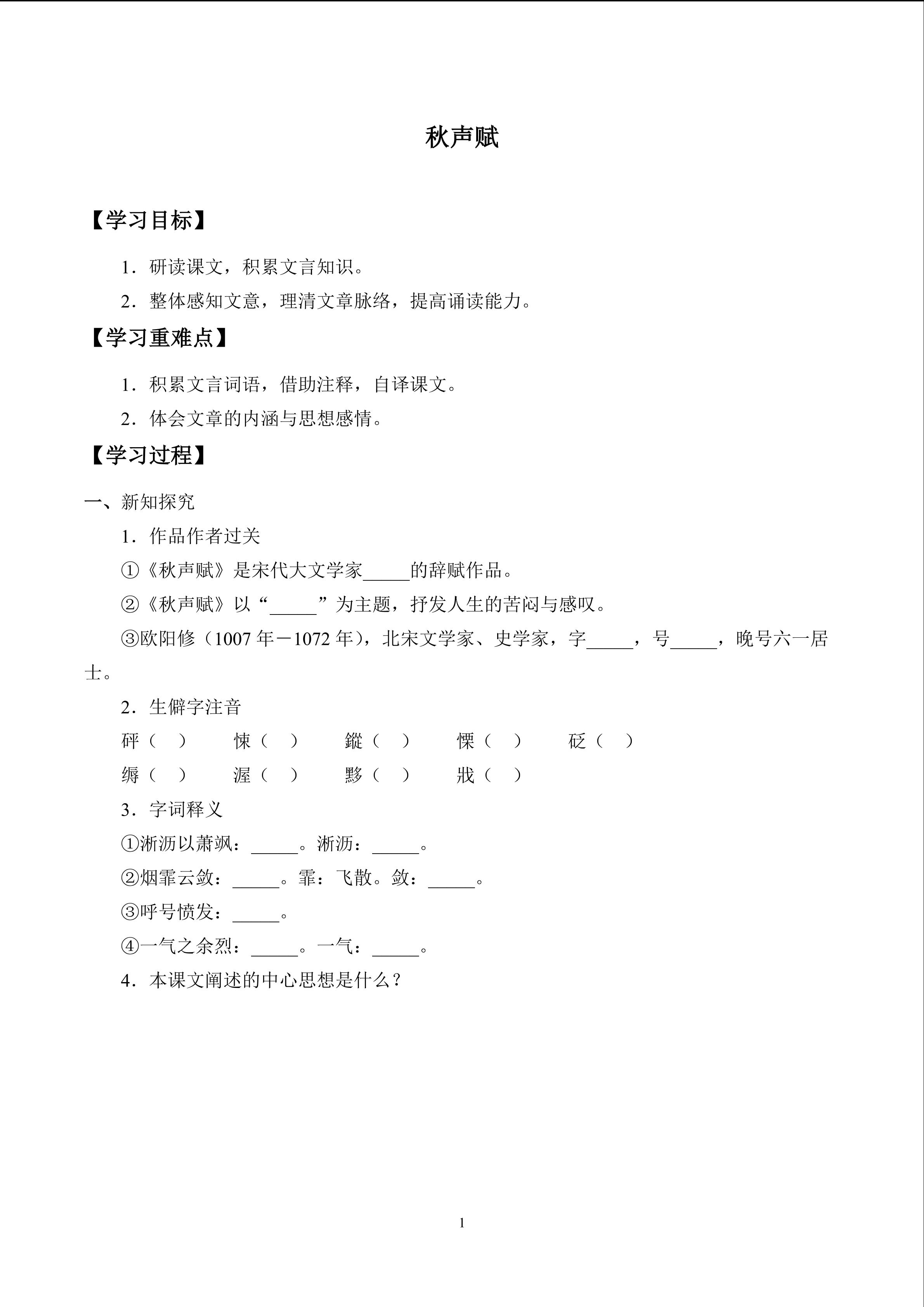 秋声赋_学案1