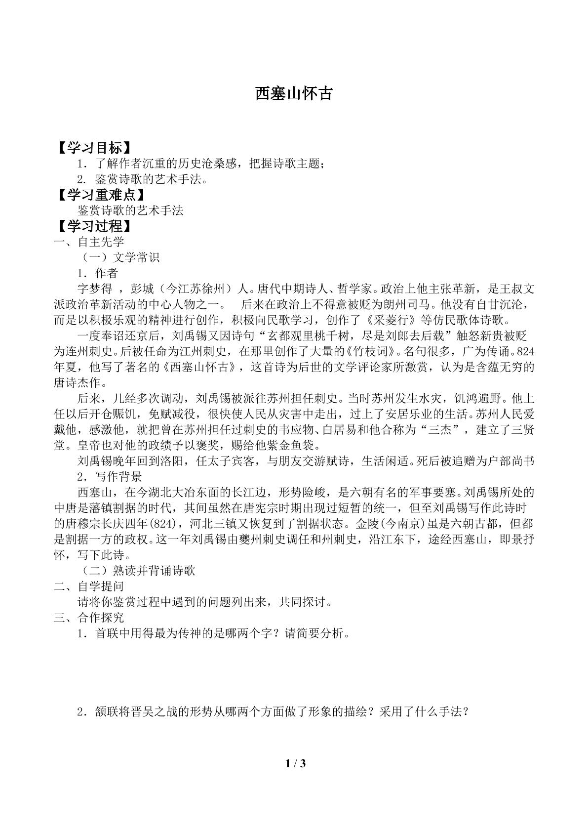 西塞山怀古_学案1