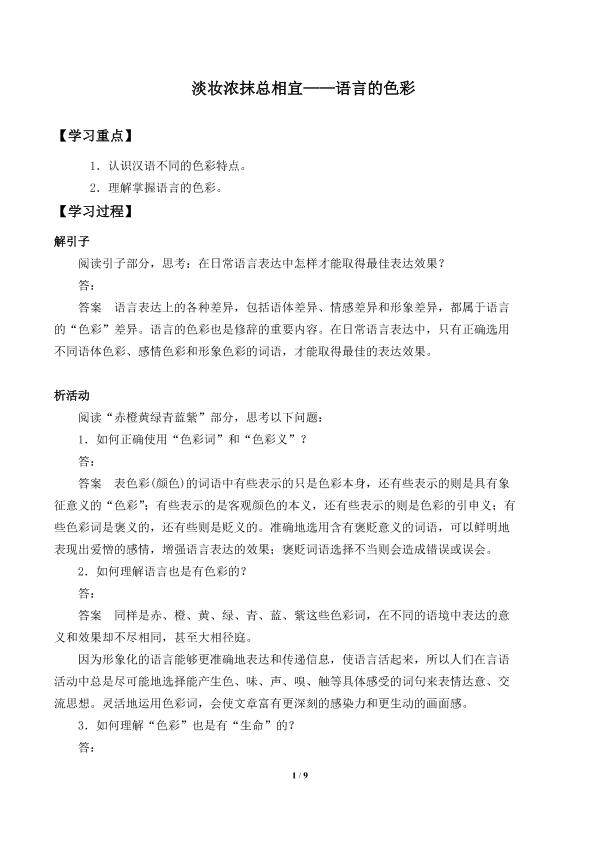 第三节 淡妆浓抹总相宜 ——语言的色彩_学案2