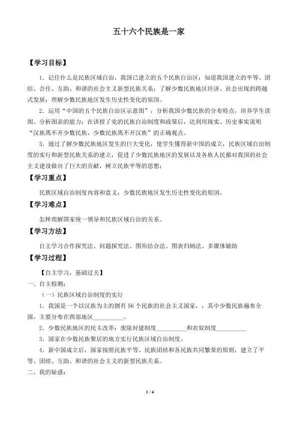 五十六个民族是一家_学案1