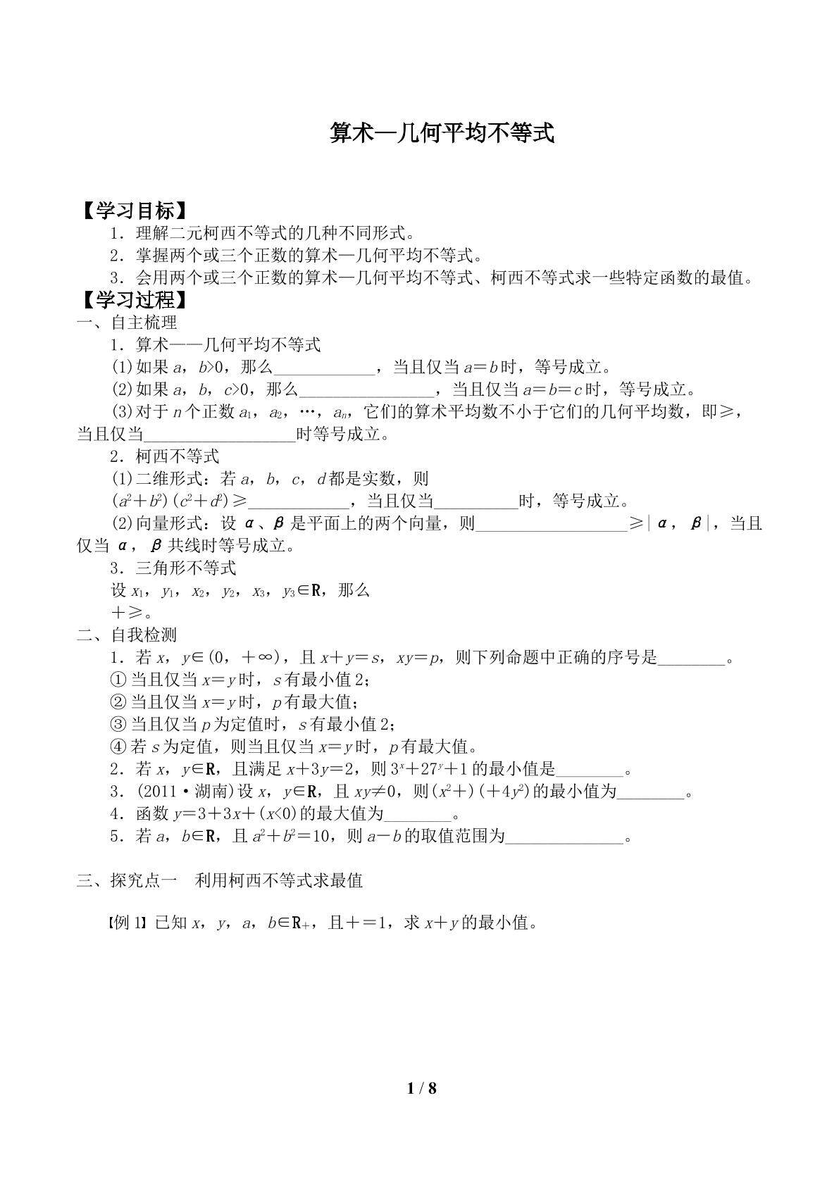 算术—几何平均不等式_学案1