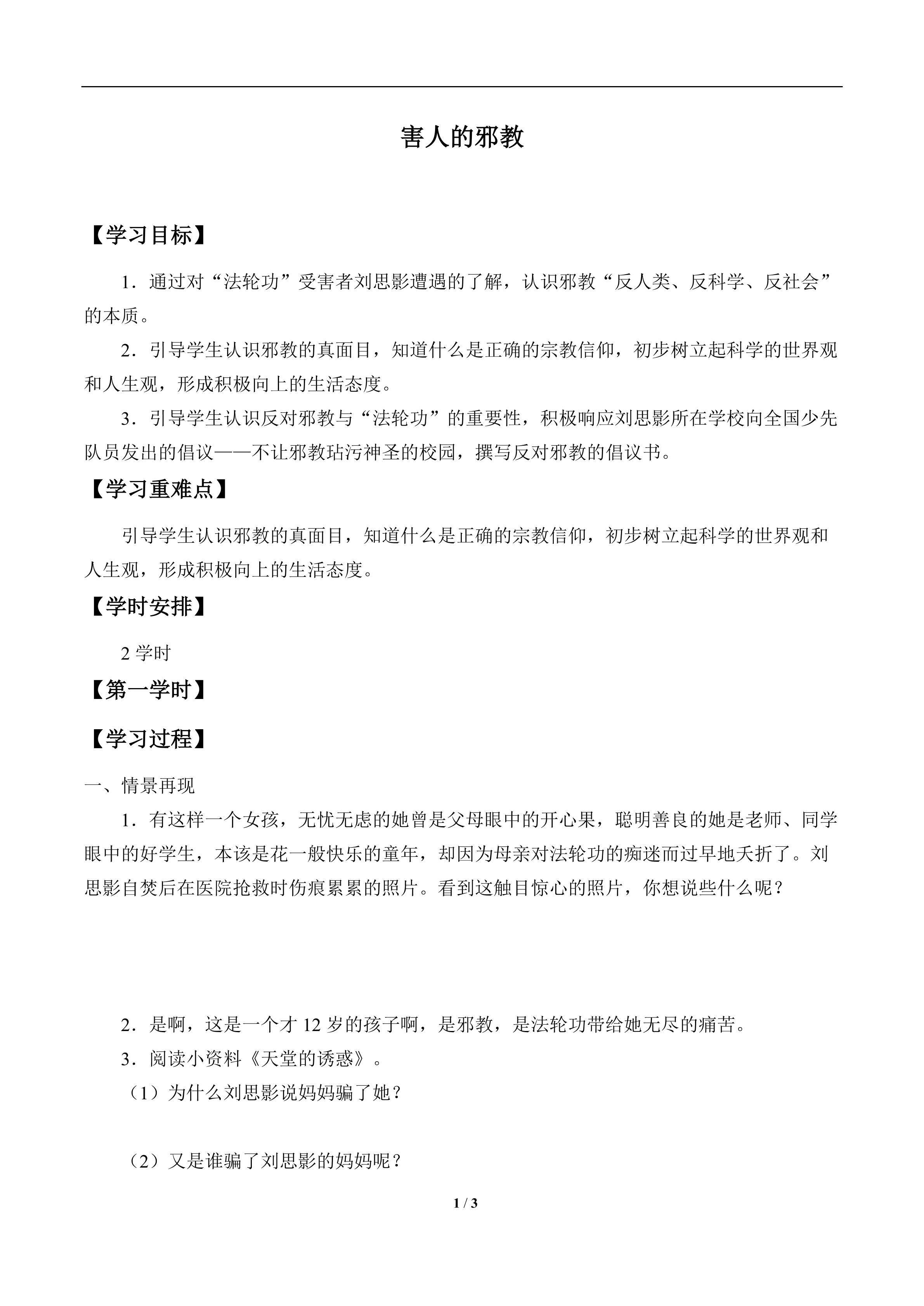 害人的邪教_学案1