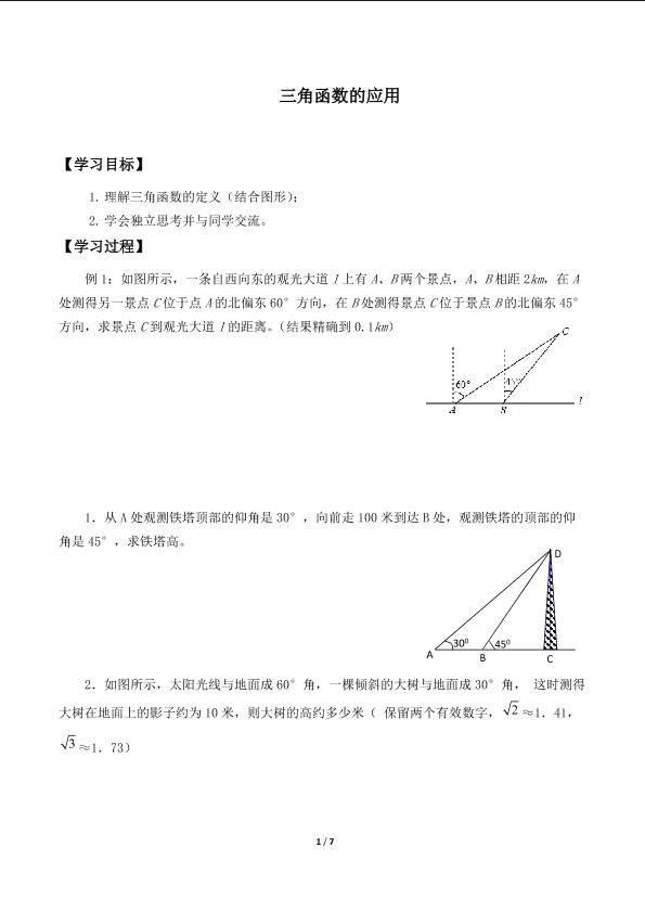 三角函数的应用_学案1