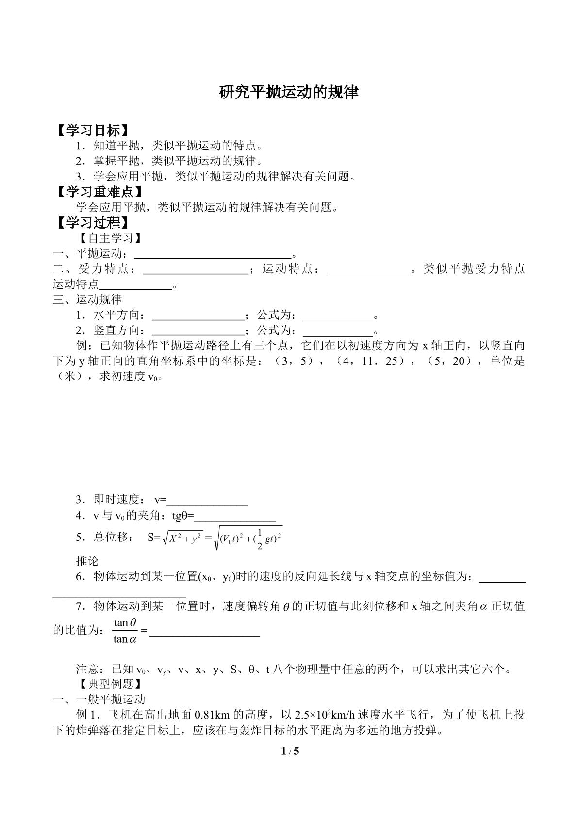 研究平抛运动的规律_学案1