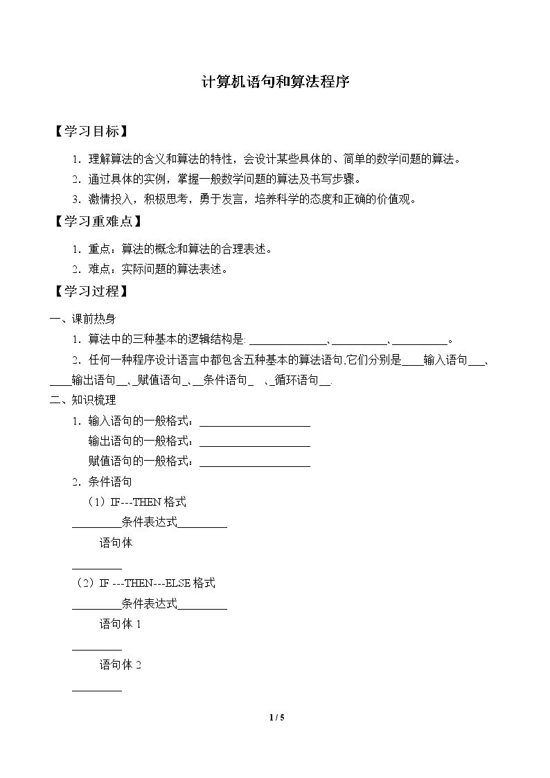 计算机语句和算法程序_学案1