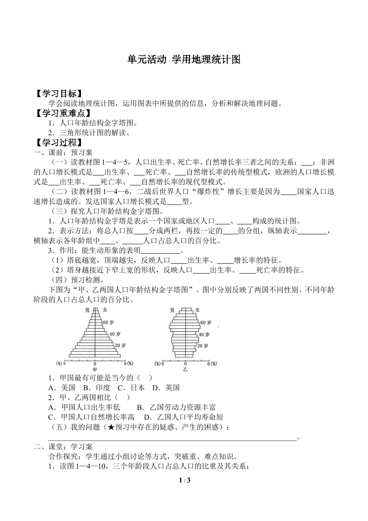 单元活动  学用地理统计图_学案1