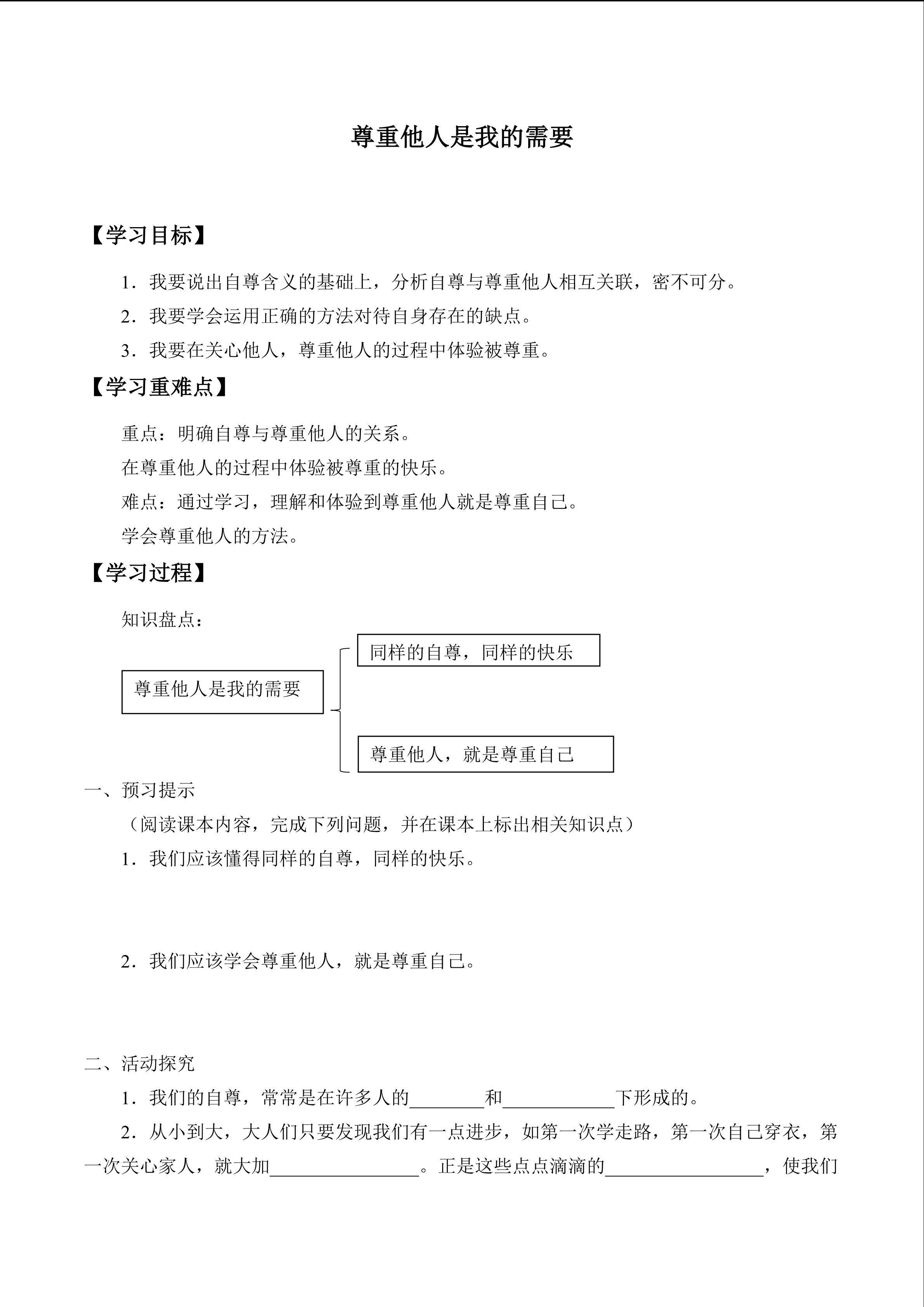 尊重他人是我的需要_学案1