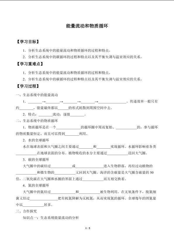 能量流动和物质循环_学案1