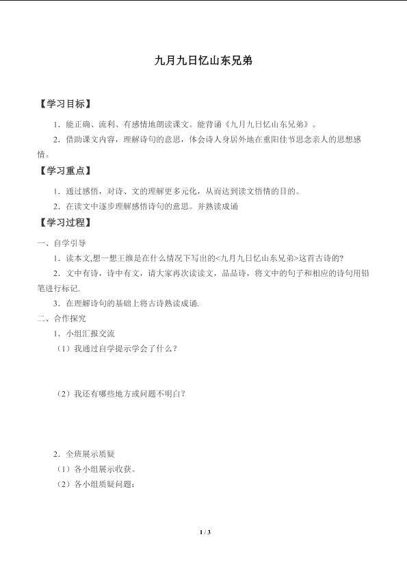 九月九日忆山东兄弟_学案1