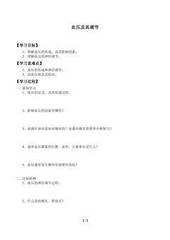 学案-血压及其调节