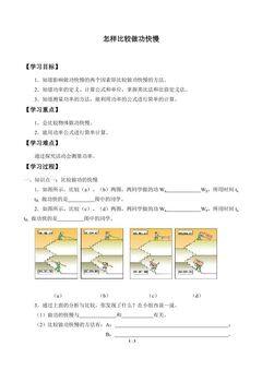 怎样比较做功的快慢_学案1