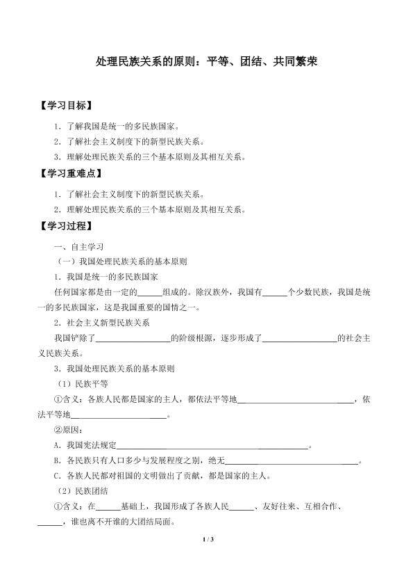 处理民族关系的原则：平等、团结、共同繁荣_学案1