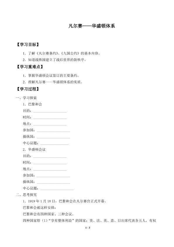 凡尔赛—华盛顿体系的建立_学案1