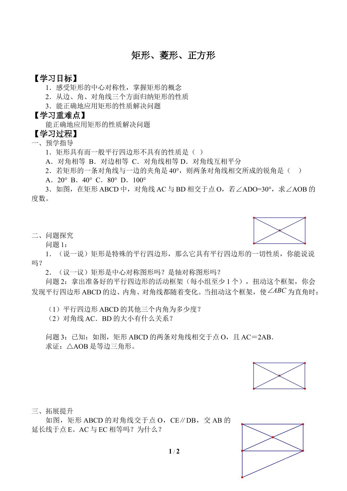 矩形、菱形、正方形_学案1