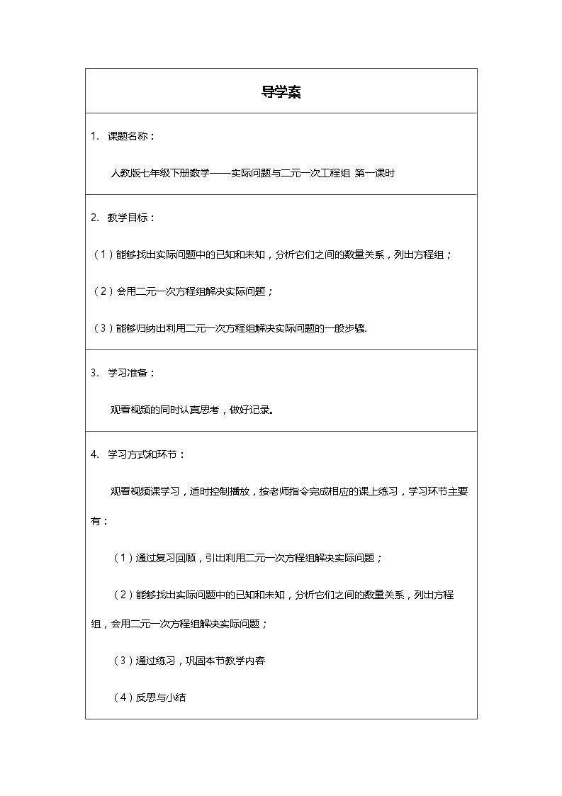 实际问题与二元一次方程组（第一课时）