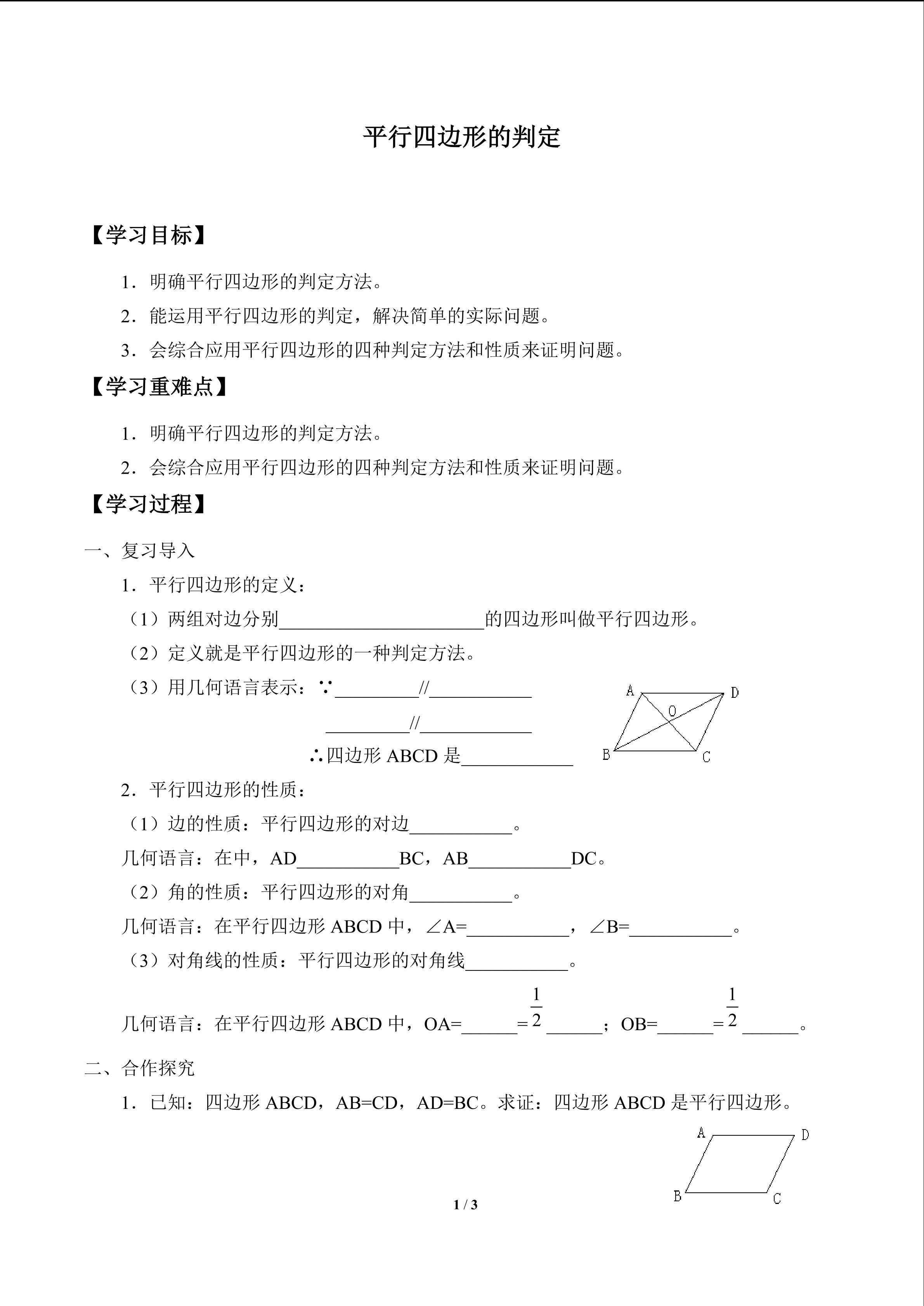 平行四边形的判定_学案1