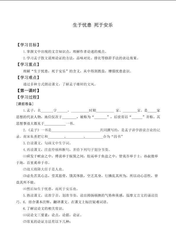 生于忧患，死于安乐_学案1